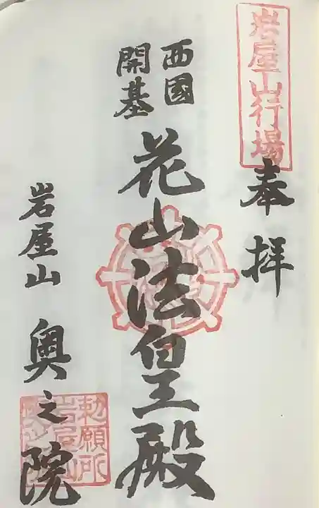 尾張高野山宗 総本山 岩屋寺の御朱印