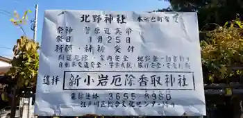 北野神社の御朱印 2021年11月