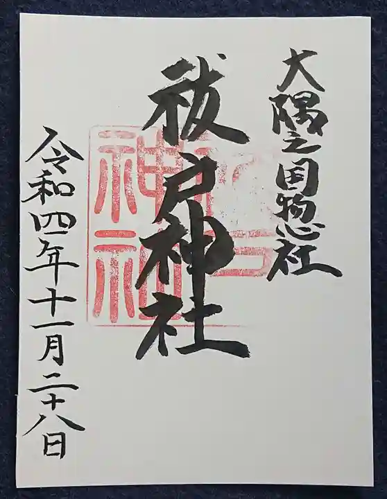 祓戸神社の御朱印