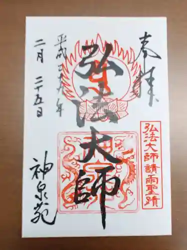 神泉苑の御朱印