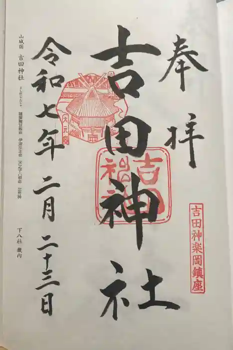 吉田神社の御朱印