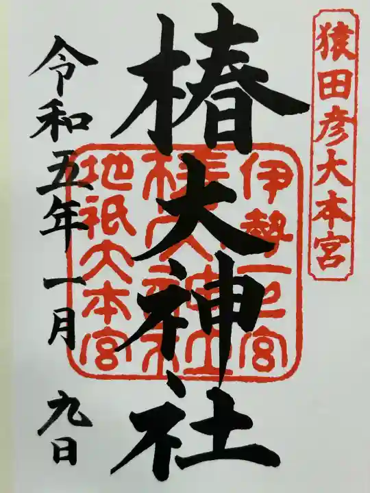 椿大神社(三重県)