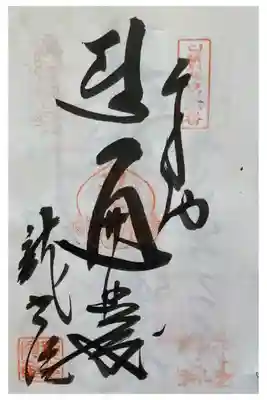 福寿寺
四国八十八ヵ所　別格20霊場6