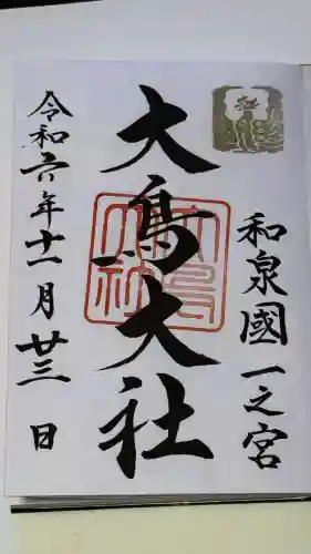 大鳥大社の御朱印