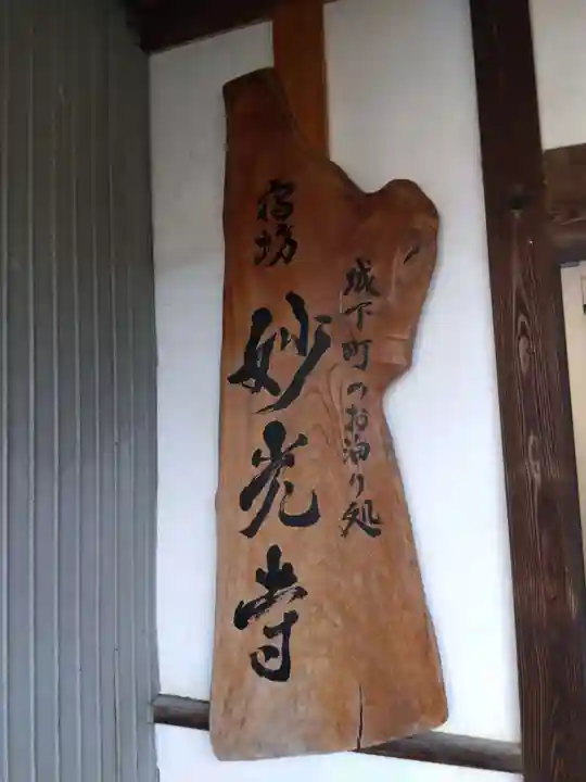 妙光寺(福井県)