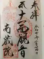 宝勝山 南藏院 蓮光寺の御朱印
