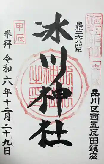 桐ヶ谷氷川神社の御朱印 2024年12月