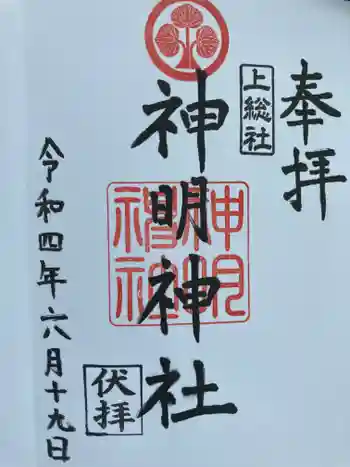 神明神社(上総社)の御朱印 2022年06月