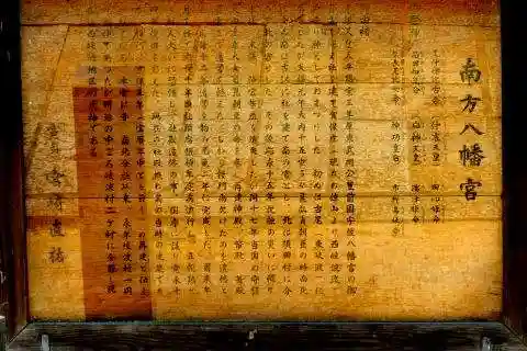 南方八満宮(山口県)