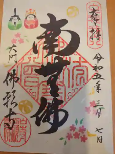 佛願寺の御朱印