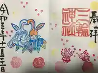 三輪神社の御朱印