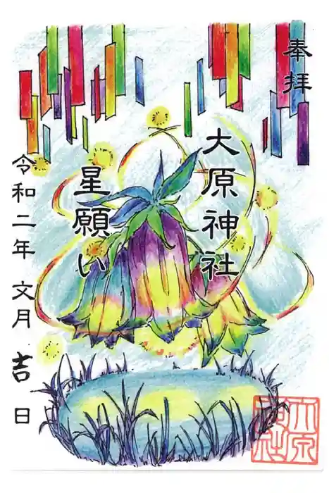 大宮・大原神社の御朱印