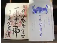 寳泉寺の御朱印