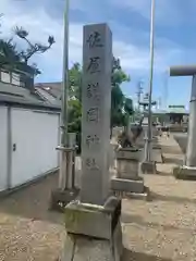 佐屋神社(愛知県)