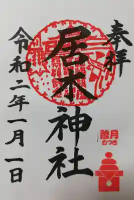 2020年1月の月毎御朱印。