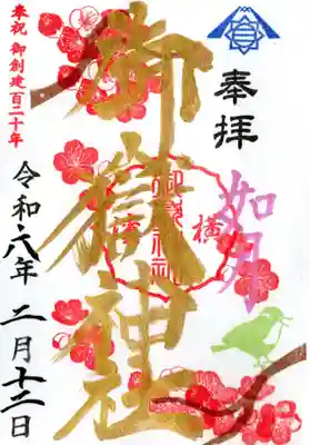 月替わりの御朱印