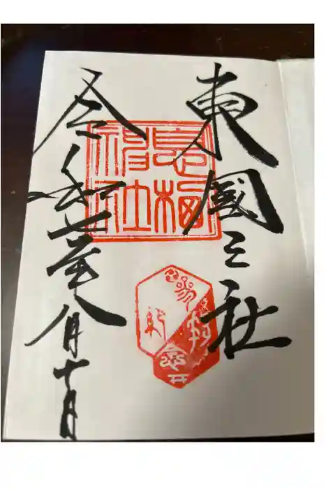 息栖神社の御朱印