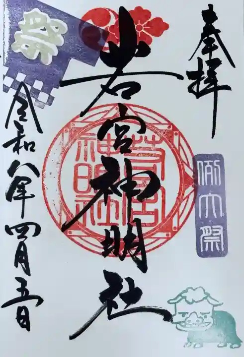 若宮神明社の御朱印