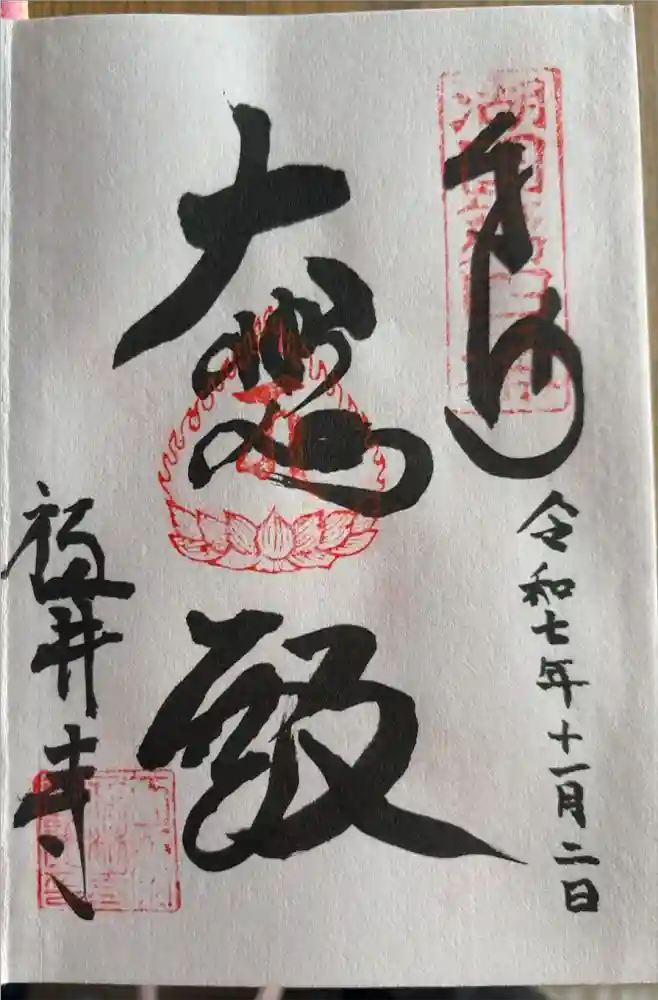 福林寺の御朱印