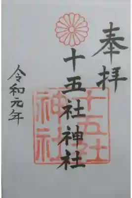 十五社神社の御朱印