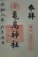 亀高神社の御朱印