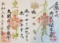 太閤山常泉寺の御朱印