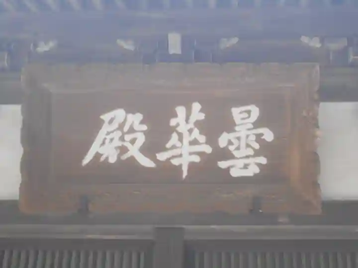 浄智寺の本殿・本堂