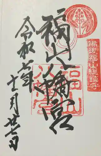 福山八幡宮(広島県)