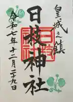 日枝神社の御朱印