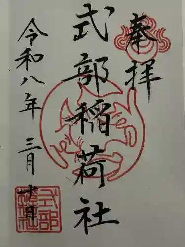 式部稲荷社の御朱印