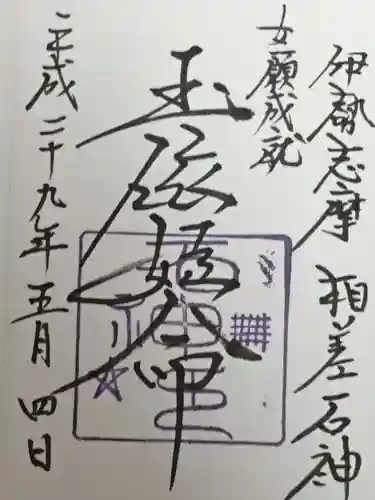 神明神社（相差町）の御朱印