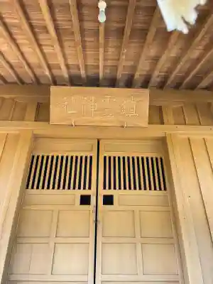 鎮霊神社(静岡県)