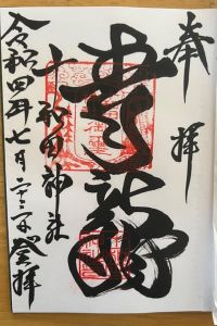 十和田神社の御朱印 2022年07月23日(土)投稿