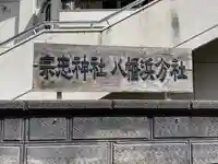 宗忠神社八幡浜分社のその他建物