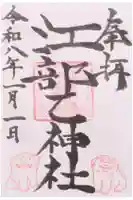 江部乙神社の御朱印