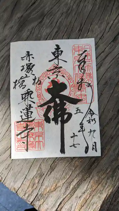 乗蓮寺(東京都)