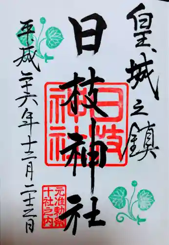 日枝神社の御朱印