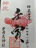 少彦名神社の御朱印