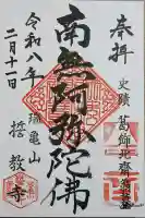 誓教寺の御朱印