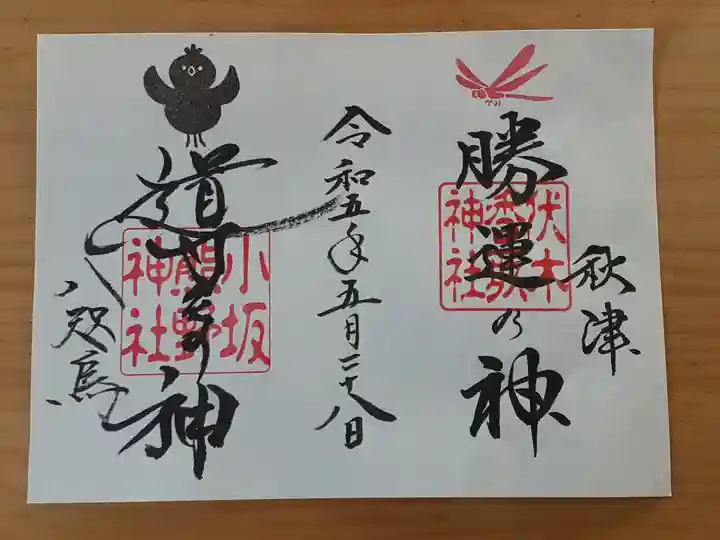 伏木香取神社の御朱印
