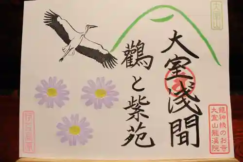 大室山龍渓院の御朱印