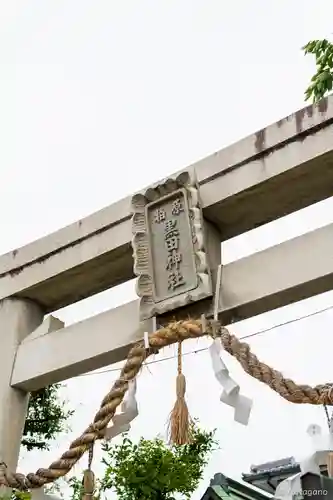 柏原黒田神社の鳥居