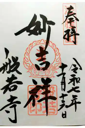 般若寺 ❁コスモス寺❁の御朱印 2025年11月