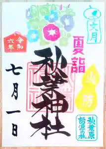 秋葉神社の御朱印 2024年07月01日(月)〜(2024年06月24日(月) 13時46分17秒投稿)