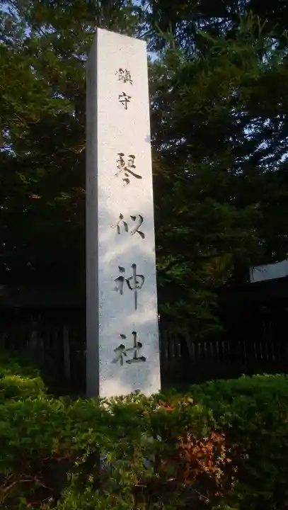 琴似神社のその他建物