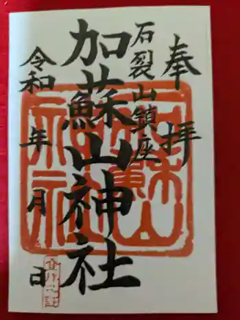 加蘇山神社 奥ノ宮の御朱印 2024年08月