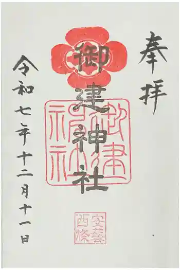 御建神社の御朱印 2025年12月