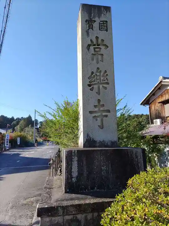 常樂寺(滋賀県)