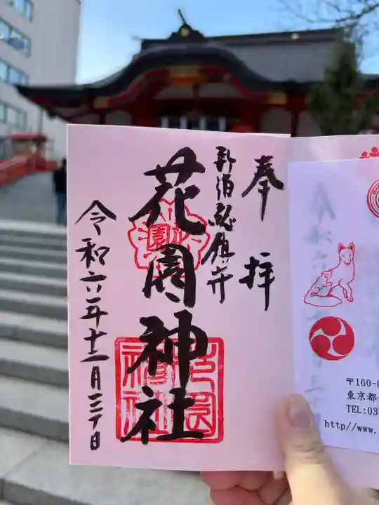 花園神社の御朱印