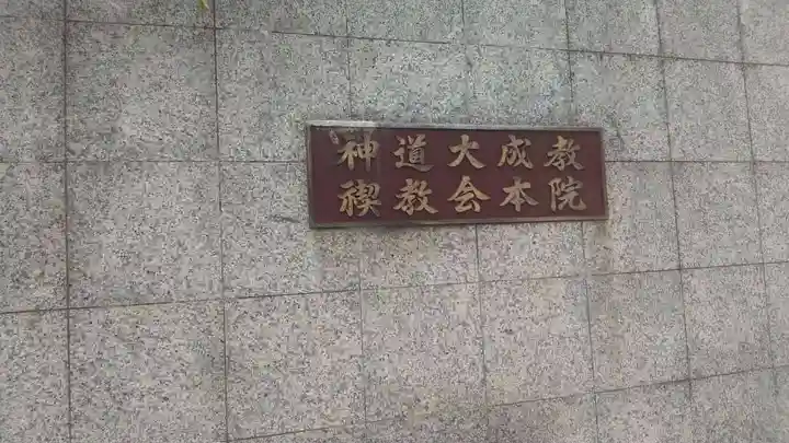 神道大成教禊教会本院のその他建物